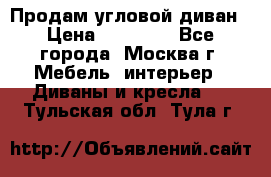 Продам угловой диван › Цена ­ 25 000 - Все города, Москва г. Мебель, интерьер » Диваны и кресла   . Тульская обл.,Тула г.